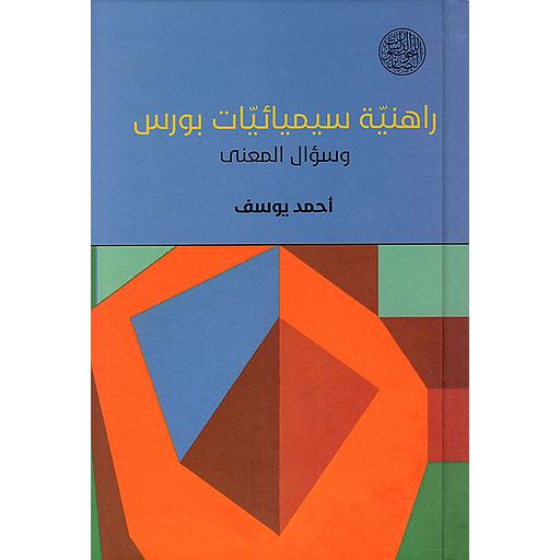 راهنية سيميائيات بورس