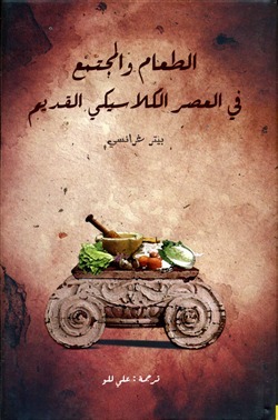 الطعام والمجتمع في العصر الكلاسيكي القديم