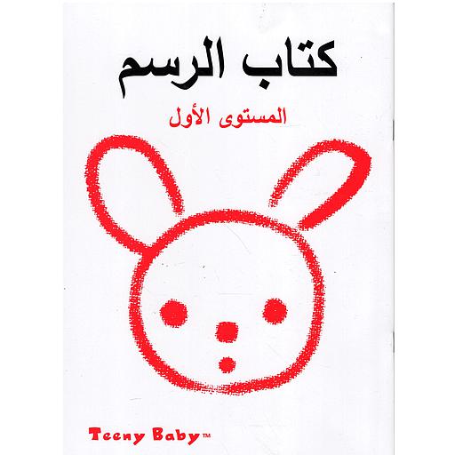 كتاب الرسم - المستوى الأول