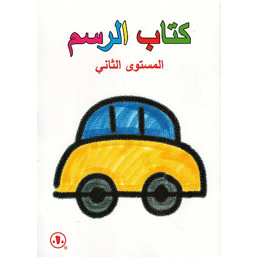 كتاب الرسم - المستوى الثاني