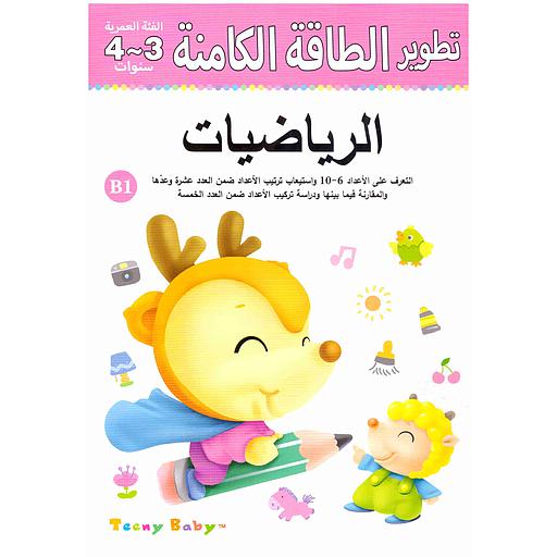 تطوير الطاقة الكامنة الرياضيات  3/4 ب1