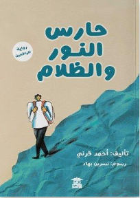 حارس النور والظلام