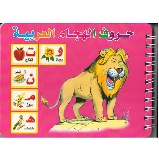 مذكرة حروف الهجاء العربية مع صور الحيوانات