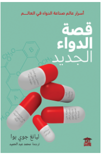 قصة الدواء الجديد