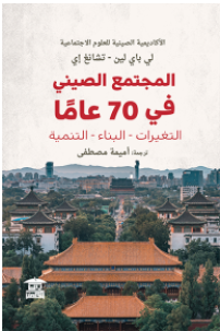 المجتمع الصيني في 70 عامًا: التغيرات - البناء - التنمية