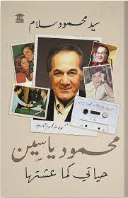 محمود ياسين : حياتي كما عشتها