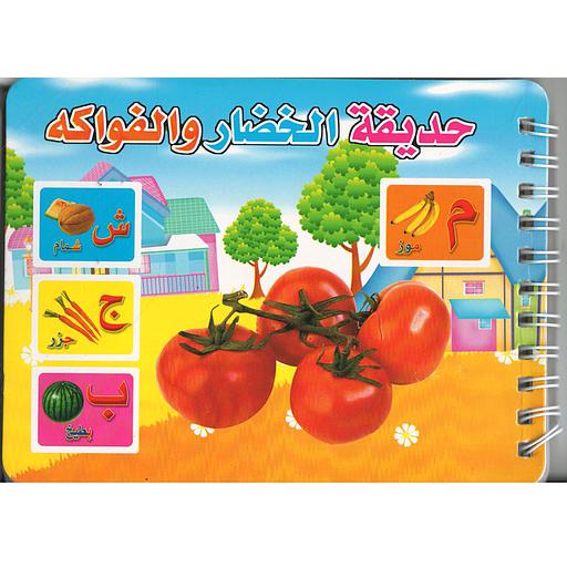 حديقة الخضار والفواكه مذكرة تعليم الحروف العربيه مع صور