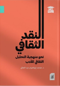 النقد الثقافي نحو منهجية التحليل الثقافي للأدب