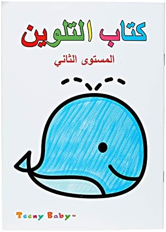 كتاب التلوين - المستوى الثاني
