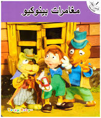 قصص الأطفل الكلاسيكية المجموعة الأولى 1/6