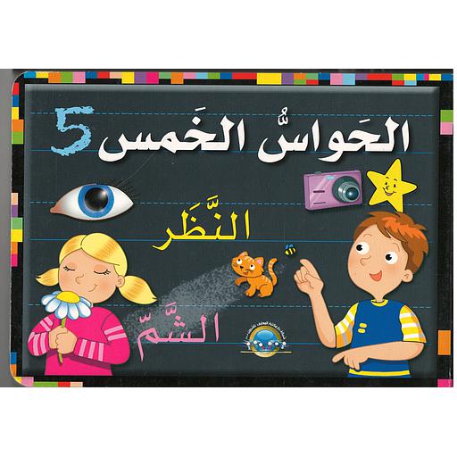 أكتب وأمسح الحواس الخمس