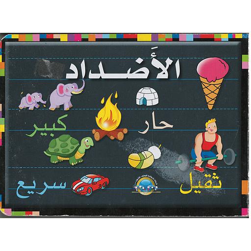 أكتب وأمسح الأضداد