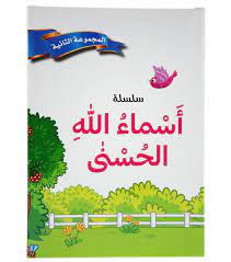 1/10 سلسلة أسماء الله الحسنى المجموعة الثانية