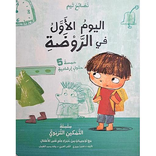 اليوم الأول في الروضة