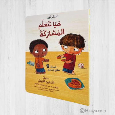 هيا نتعلم المشاركة
