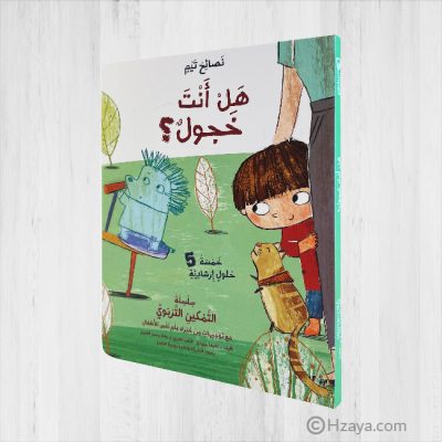 هل أنت خجول