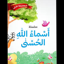 1/10 سلسلة أسماء الله الحسنى المجموعة الأولى