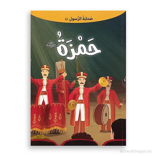 حمزة رضي الله عنه