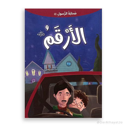 الأرقم رضي الله عنه