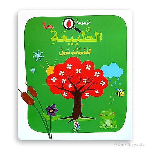 موسوعة الطبيعة للمبتدئين ورق