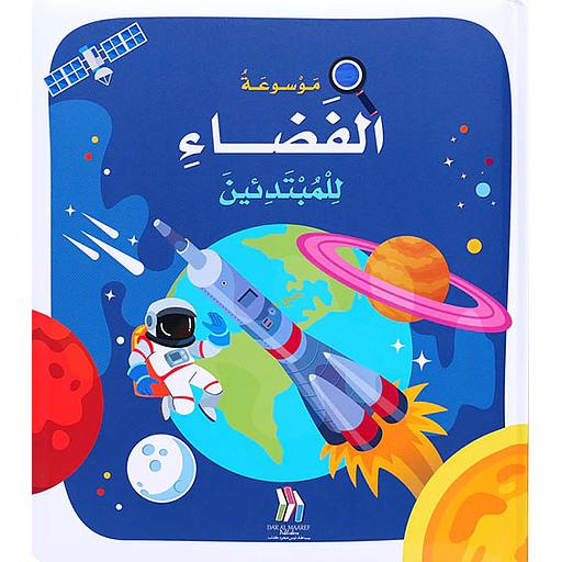 موسوعة الفضاء للمبتدئين كارتوني