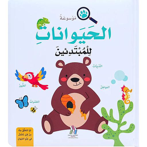 موسوعة الحيوانات للمبتدئين كارتوني