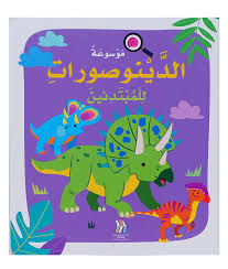 موسوعة الدينوصورات للمبتدئين ورق