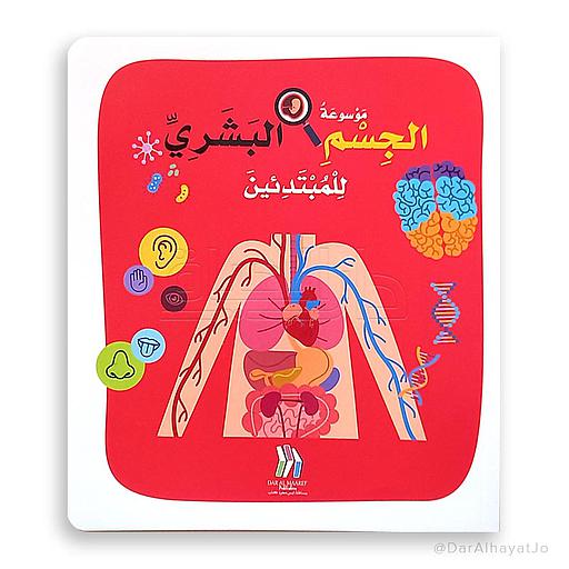 موسوعة الجسم البشري للمبتدئين ورق