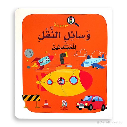 موسوعة وسائل النقل للمبتدئين ورق