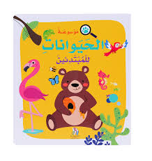 موسوعة الحيوانات للمبتدئين ورق