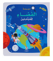 موسوعة الفضاء للمبتدئين ورق