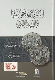 البيوع المنهي عنها في الفقه المالكي