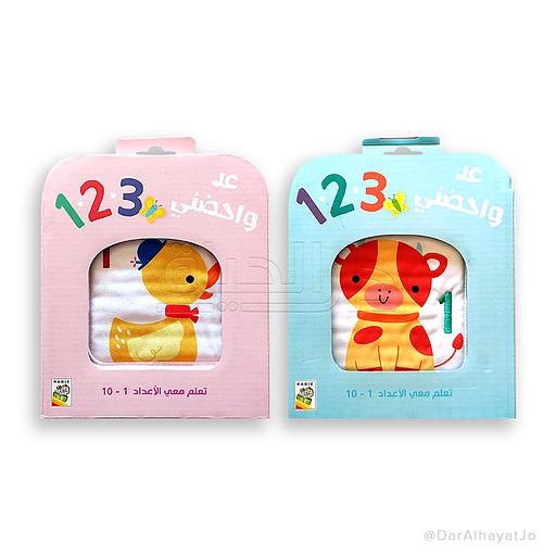 تعلم معي الأعداد 1-10 عد واحضني وردي