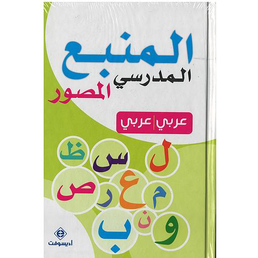 المنبع المدرسي المصور عربي عربي