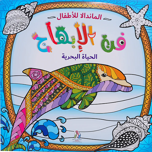 المندالا للأطفال - الحياة البحرية