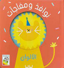 نوافذ ومفاجآت الألوان