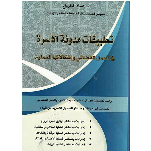 تطبيقات مدونة الأسرة في العمل القضائي وإشكالاتها العملية