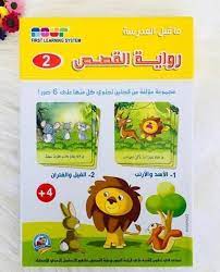 2 رواية القصص ما قبل المدرسة