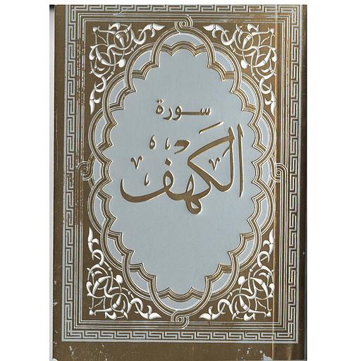 سورة الكهف حجم صغير