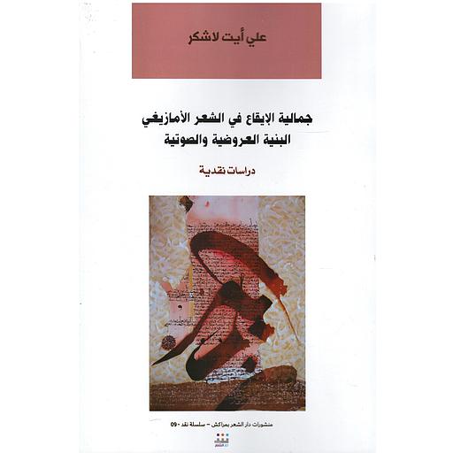 جمالية الإيقاع في الشعر الأمازيغي البنية العروضية والصوتية