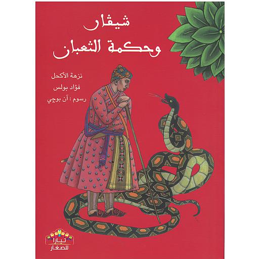 شيفار وحكمة الثعبان كارتوني