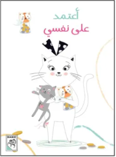 أعتمد على نفسي