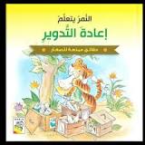 النمر يتعلم إعادة التدوير