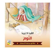 القرد لا يريد النوم