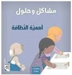 مشاكل وحلول - أهمية النظافة