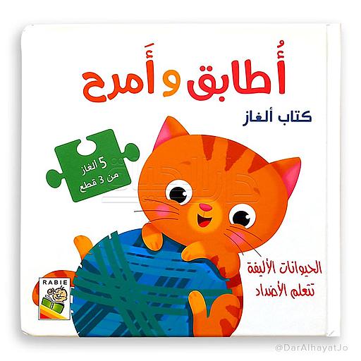 أطابق وأمرح - الحيوانات الأليفة