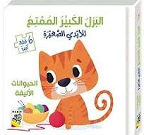 البزل الكبير الممتع للأيدي الصغيرة - الحيوانات الأليفة