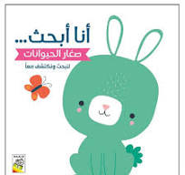 أنا أبحث.. صغار الحيوانات