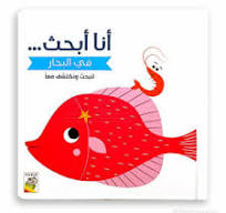 أنا أبحث.. في البحار