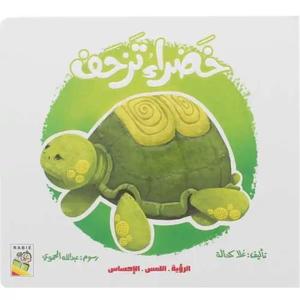 الرؤية, اللمس, الإحساس - خضراء تزحف